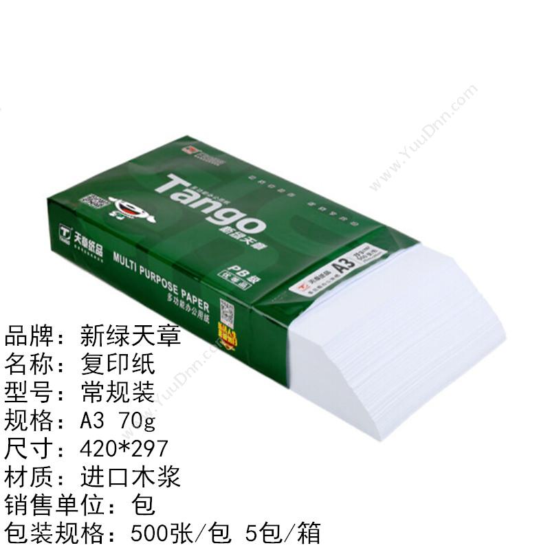 乐活天章 Tango 新（绿）A3/70g 500张/包 普通复印纸