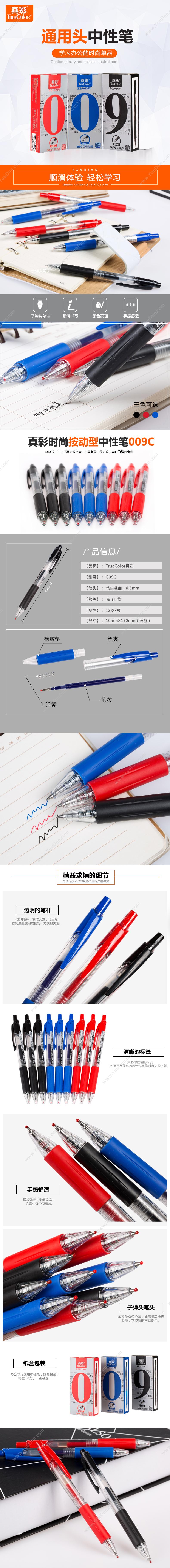 真彩 Zhencai 009C 按动式中性笔 0.5MM （红） 用1588笔芯 按压式中性笔