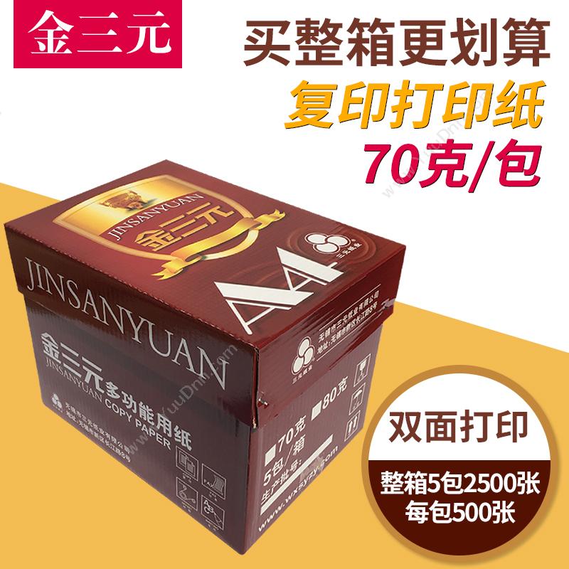 三元 Sanyuan A4/70g 058 500张/包（白） 普通复印纸