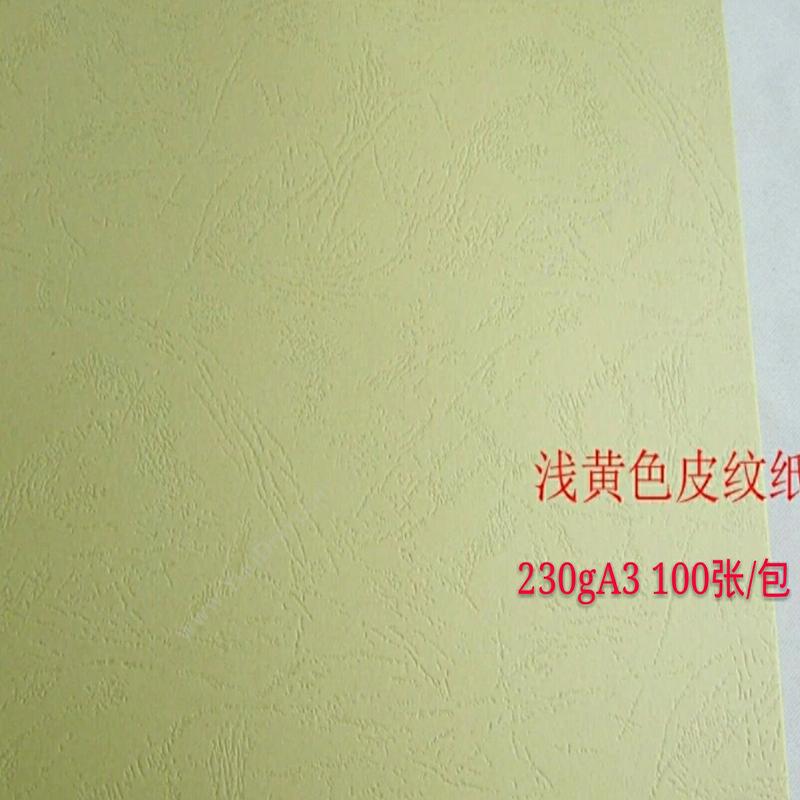 晨科 Chenke A3/230g 黄 皮纹纸