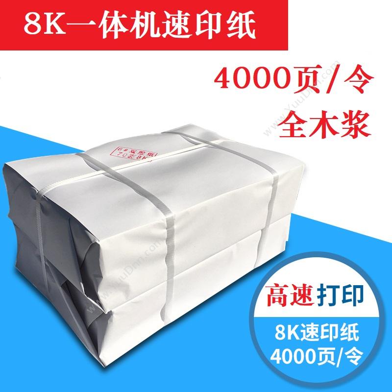 三元 Sanyuan 8K 70g 速印纸 4000张/令（白） 普通复印纸