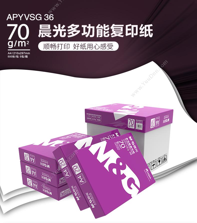 晨光 M&G 紫晨光A4 APYVSg36 70g 500张/包 5包/箱（共2500张） 普通复印纸