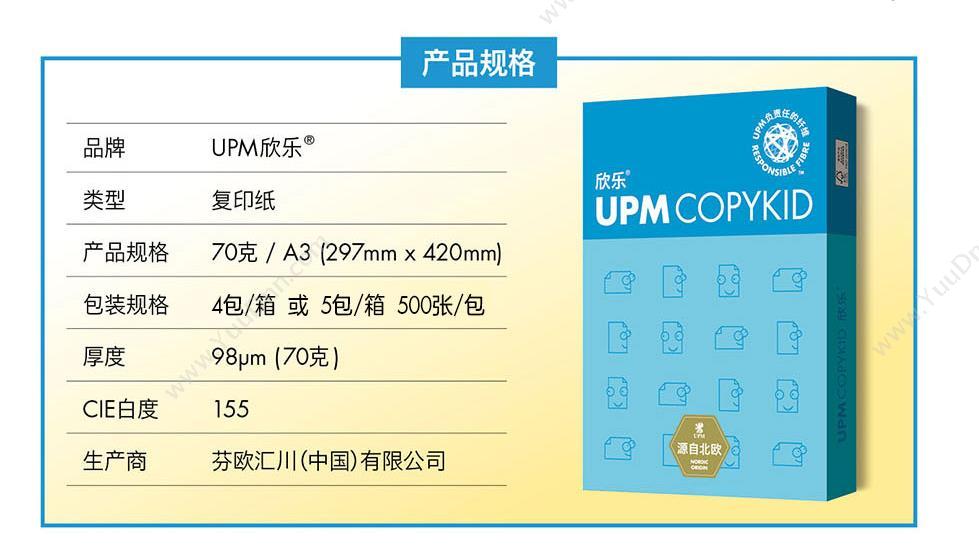 欣乐 UPM Copykid A3/70g 普通复印纸