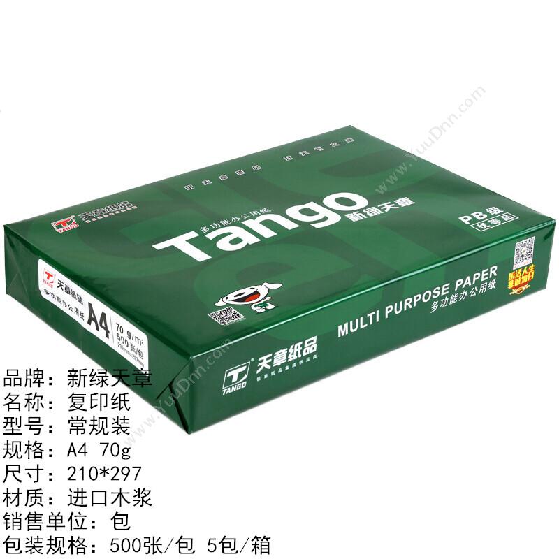 乐活天章 Tango 新（绿）A4/70g 500张/包 普通复印纸