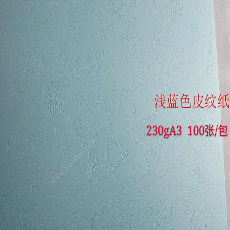 晨科 Chenke A3/230g（蓝） 皮纹纸
