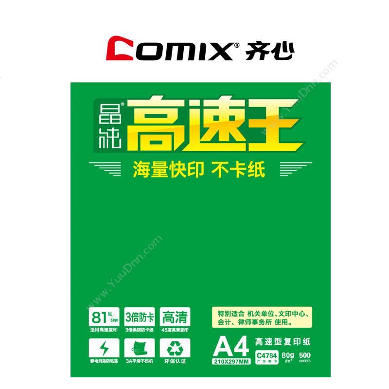 齐心 Comix C4784-5 晶纯高速王 A4/80g5包/箱（白） 普通复印纸