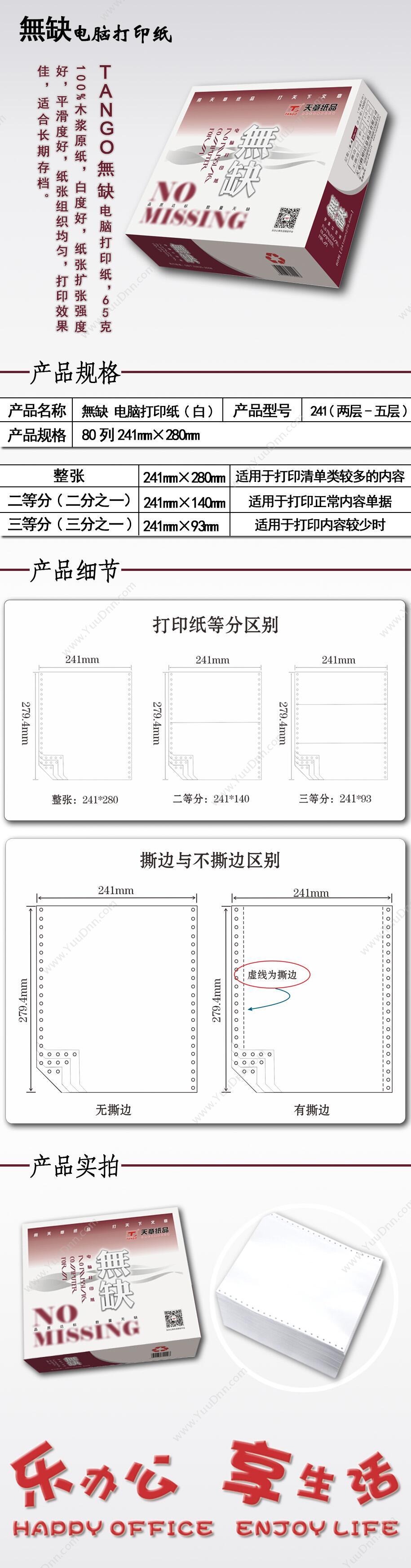 无缺 WuQue 241-5 1/2 01S 1/2 五层二等分撕边 1000页/箱 纯白 适用于打印正常内容单据 单层单色打印纸