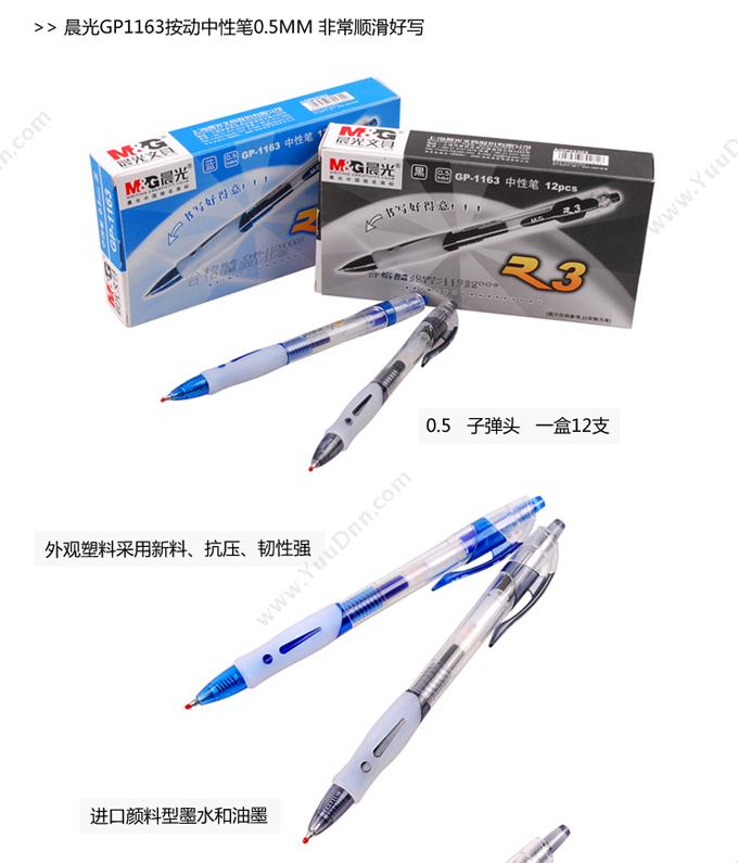 晨光 M&G GP1163 中性笔 0.5 （蓝） (12支/盒 按压式中性笔