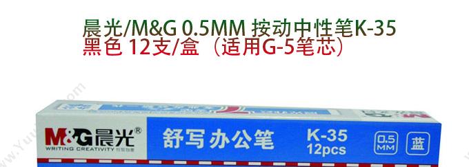 晨光 M&G K35  0.5 12支/盒 （蓝） 替换芯G-5 按压式中性笔