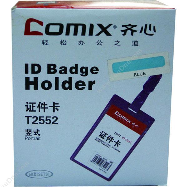 齐心 ComixT2552 半透明工作卡/胸卡套 64*106MM 50个/包 混色竖式