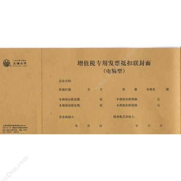 立信 Lixin192-20 增值税专用发票抵扣联凭证封面 20K凭证封面