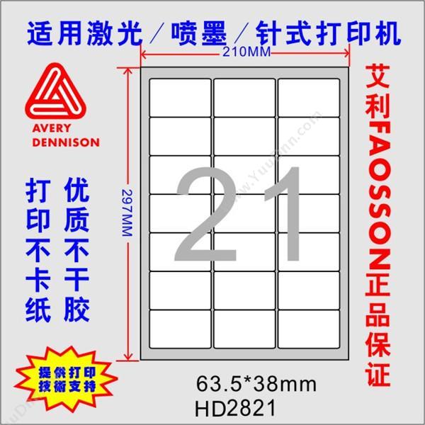 惠达 HuiDaHD-2821 打印标签（63.5*38mm）100张/包激光打印标签