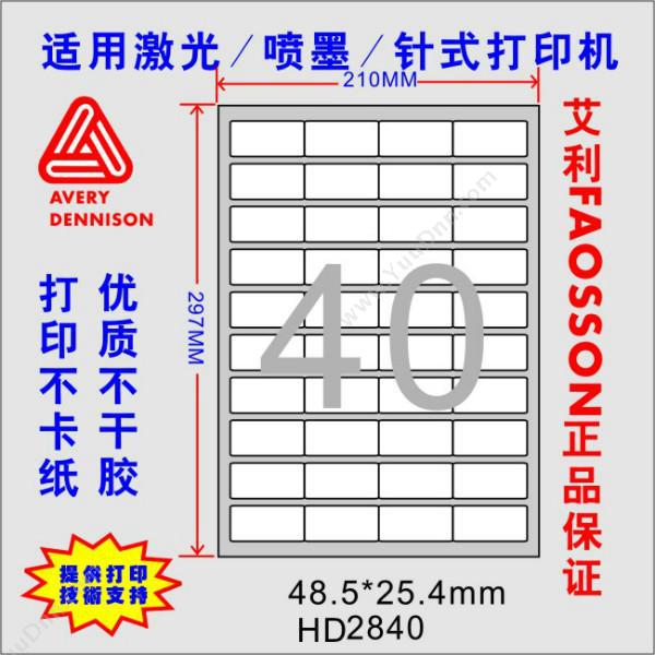惠达 HuiDa HD-2840 打印标签（48.5*25.4mm）100张/包 激光打印标签