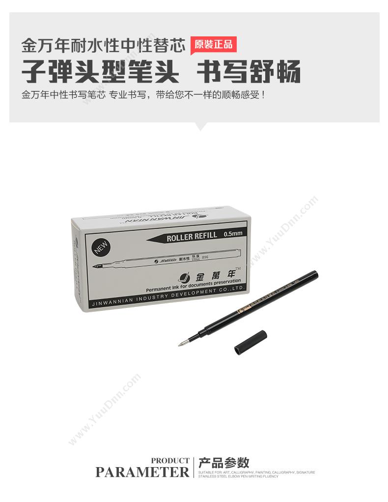 金万年 Genvana LIUXINGXIN-001 柜台水笔芯 896 （黑） 中性笔芯