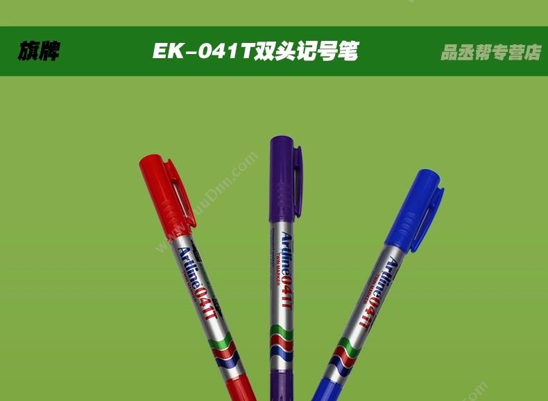 旗牌 Artline EK-041T 绿色 双头记号笔