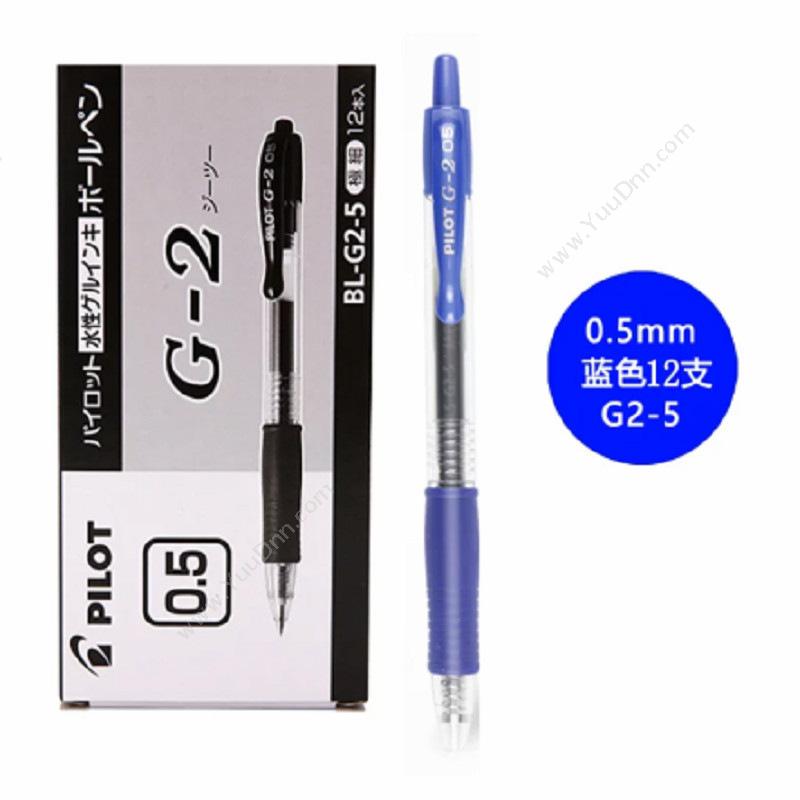 百乐 PilotBL-G2-5-L 啫喱笔 0.5MM （蓝）按压式中性笔