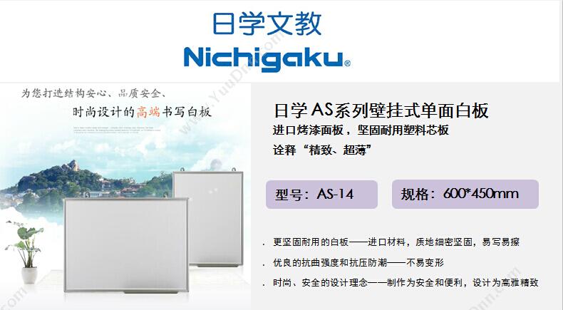 日学 Nichigaku AS-14 单面 450*600 （白） 书写、展示 烤漆白板