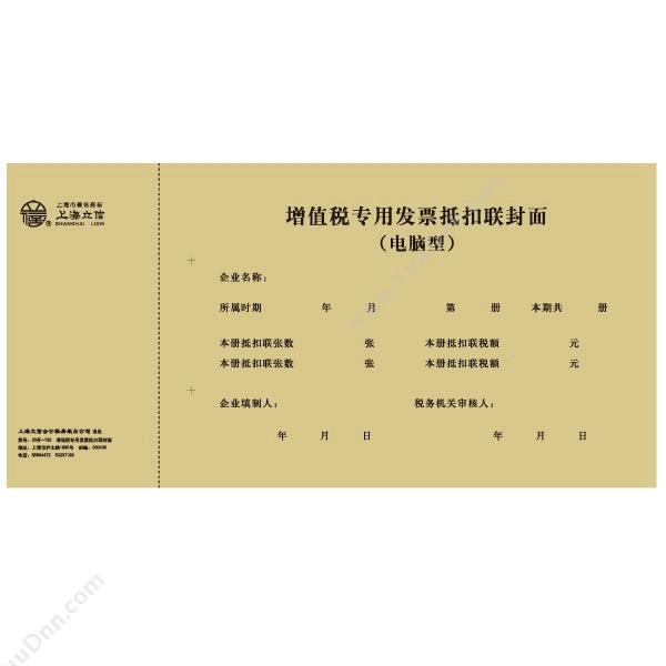 立信 Lixin192-20 增值税专用发票抵扣联凭证封面 20K凭证封面