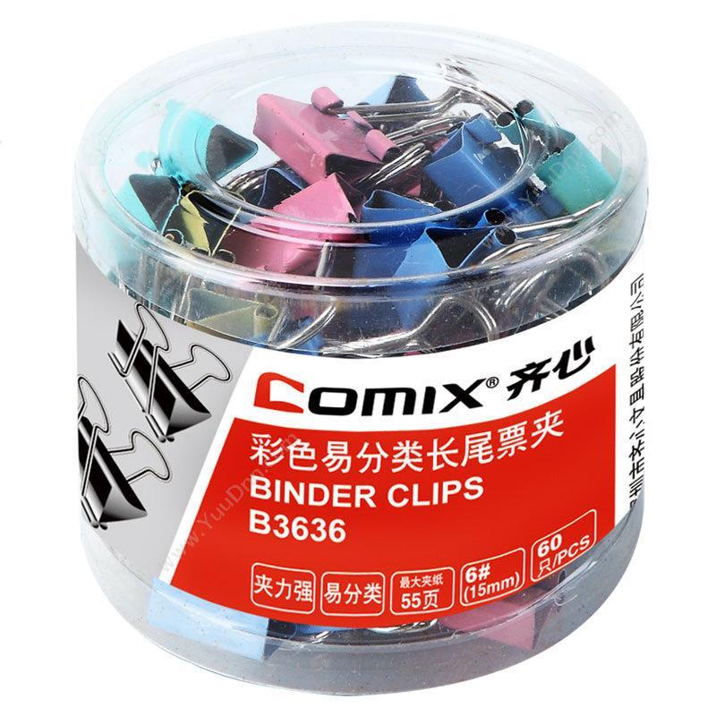 齐心 ComixB3636 彩色易分类长尾票夹 6#15mm（筒装，60只/筒）长尾夹