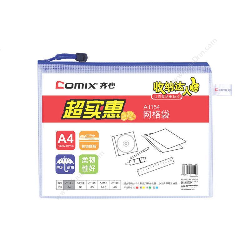 齐心 ComixA1154 超实惠网格袋 A4拉链袋