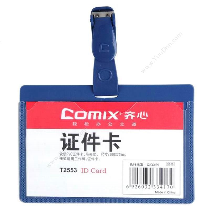齐心 Comix T2553 半透明工作卡/胸卡套 99*67mm  混色 50个/包 （蓝）/绿色 横式