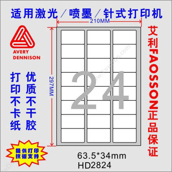 惠达 HuiDa HD-2824 打印标签（63.5*34mm）100张/包 激光打印标签