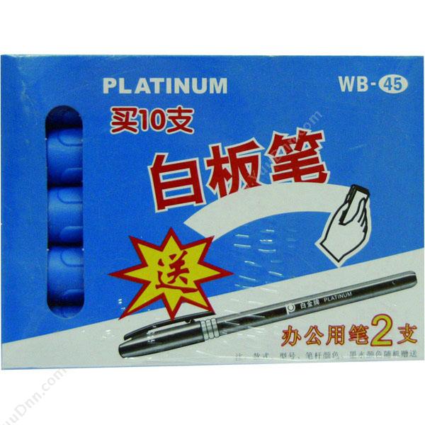 白金 Platinum WB-45 塑壳(（黑），10支/盒 白板笔