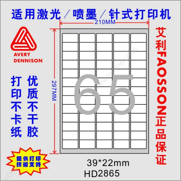 惠达 HuiDa HD-2865 打印标签（39*22mm）100张/包 激光打印标签