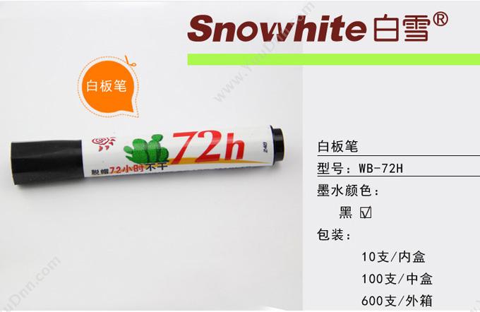 白雪 SnowWhite WB-72H  黑 白板笔