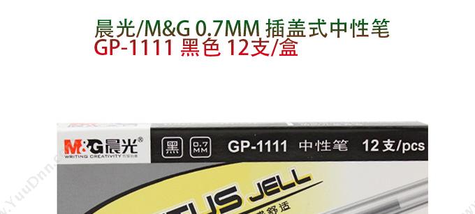 晨光 M&G GP1111  0.7 （黑） 替换芯MG6128 插盖式中性笔
