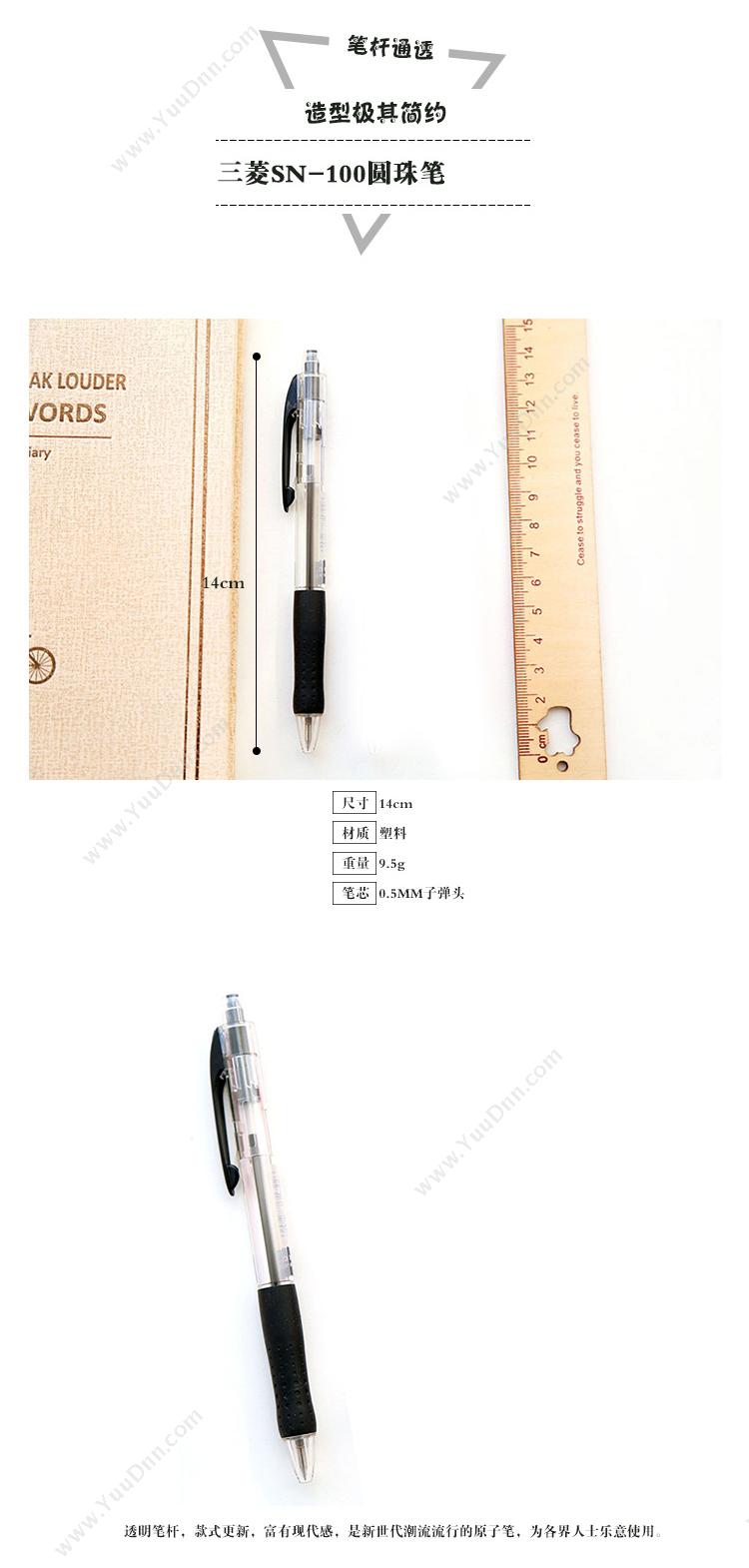 三菱 Mitsubishi SN-100 透明杆按挚式圆珠笔 0.5 （黑） 笔芯SA-7C/5C 按压式圆珠笔