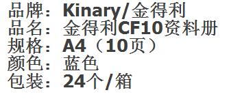 金得利 Kinary CF10  A4 10页 （蓝） 资料册