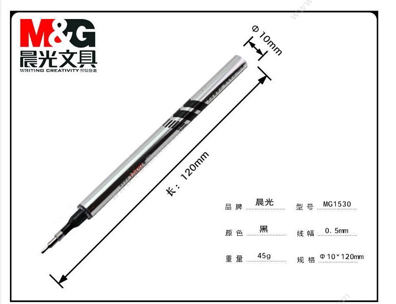 晨光 M&G GP1530  0.5 （黑） 替换芯MG1530 插盖式中性笔