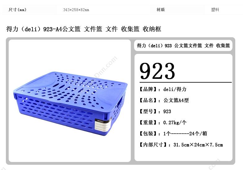 得力 Deli 923 公文篮 343*258*82mm 收纳篮