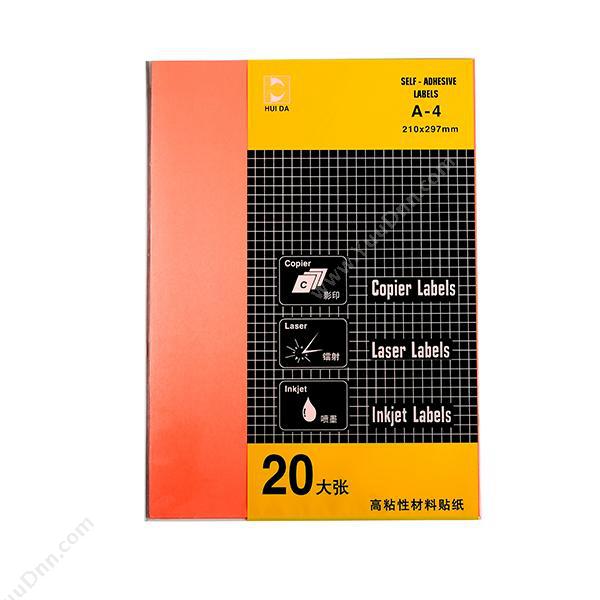惠达 HuiDaHD-9806 打印标签(210*297mm  橙色）20张/包激光打印标签