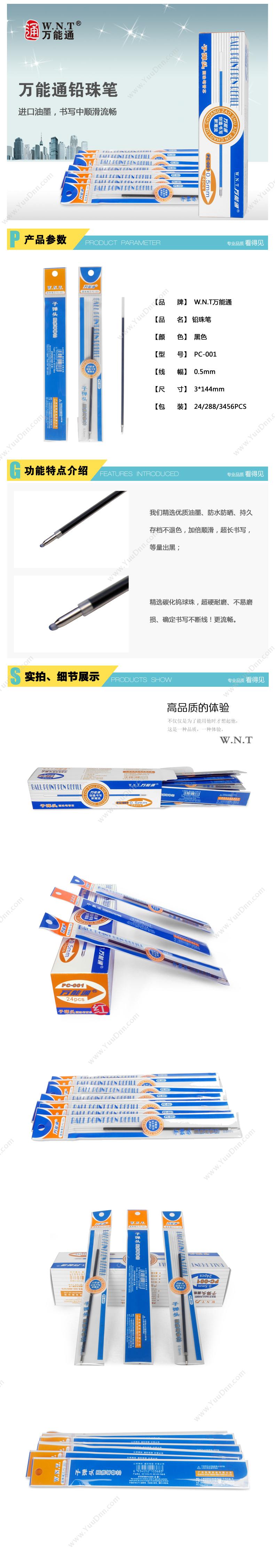 万能通 WNT PC-001（适用于N-106圆珠笔，（红）） 圆珠笔芯