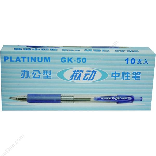 白金 Platinum GK-50 中性笔 （黑）（10支/盒） 按压式中性笔
