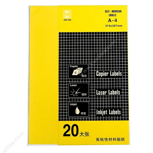 惠达 HuiDaHD-9802 不干胶打印标签 20张/包 A4 （黄）激光打印标签