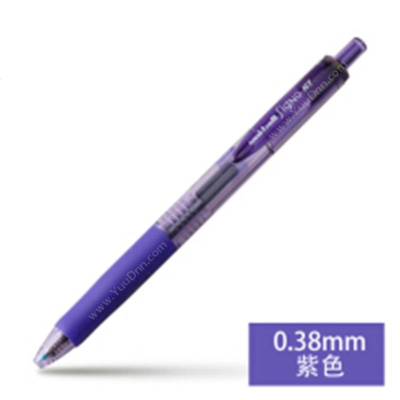 三菱 Mitsubishi中性笔 0.38 UMN-138 紫色按压式中性笔