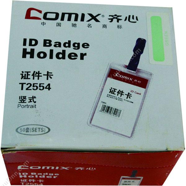 齐心 Comix T2554 透明证件卡/胸卡套 66*108MM 透明色 50个/包 竖式