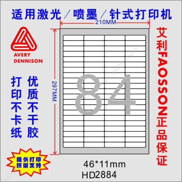 惠达 HuiDaHD-2884 打印标签 20张/包 46*11mm （白）激光打印标签