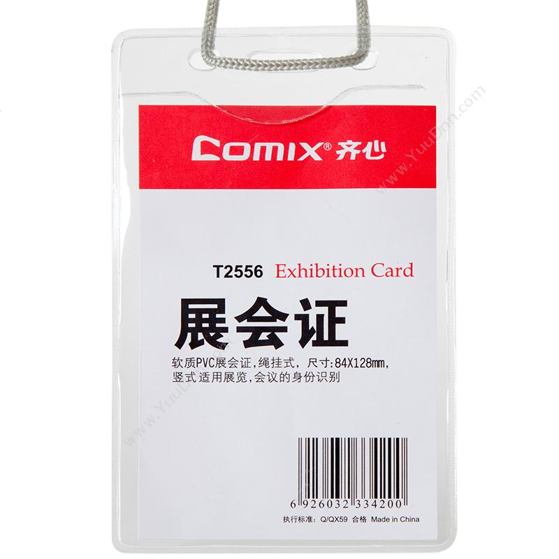 齐心 ComixT2556 透明展会证 82*128mm 透明色 25个/包竖式