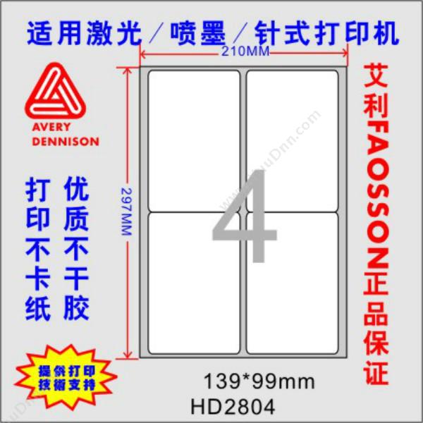 惠达 HuiDaHD-2804 打印标签（139*99mm）100张/包激光打印标签