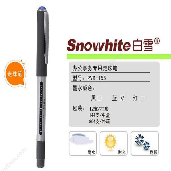 白雪 SnowWhitePVR-155 走珠笔 0.5mm 蓝插盖式中性笔
