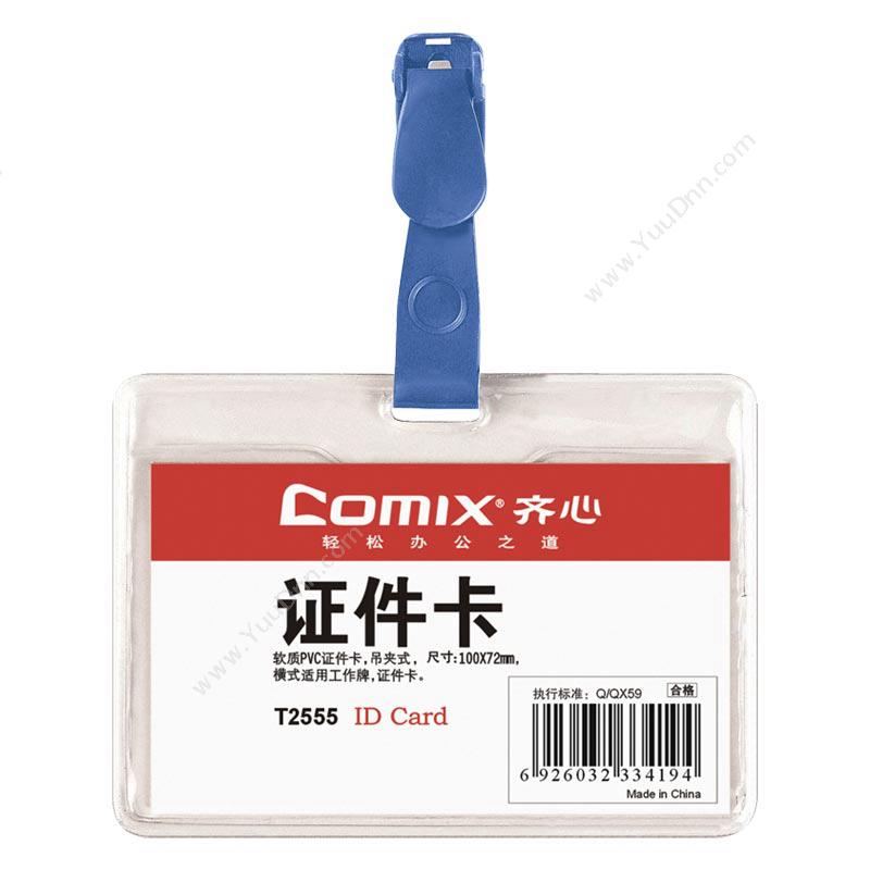 齐心 ComixT2555 透明工作卡/胸卡套 100*72mm 透明色 50个/包横式