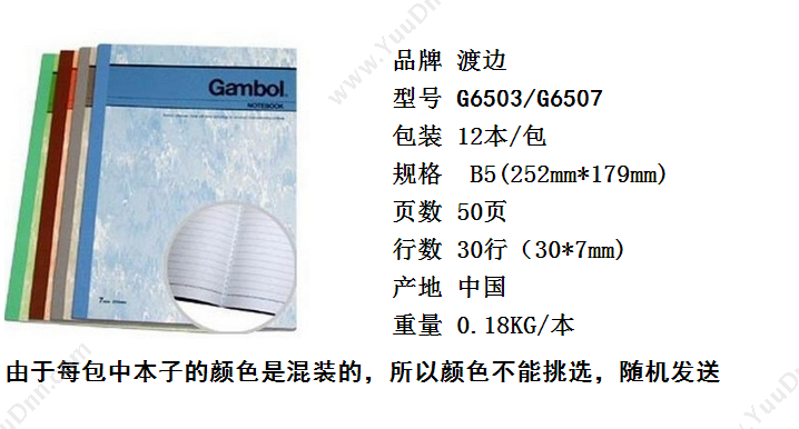 渡边 Gambol G6503/G6507 装订本 B5 混色 50页 12本/封 整封销售 胶装本
