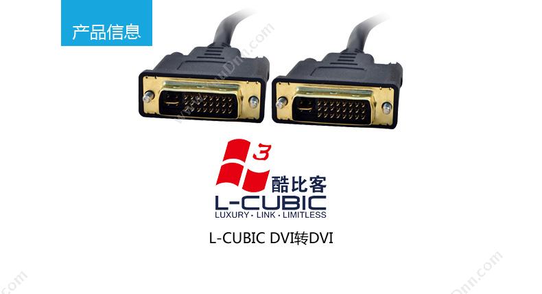 酷比客 L-Cubic LCAVECDVDV241BK-L-CUBIC DVI高清数字视频线(24+1) 3米 公对公 （黑） 用于DVI接口的电脑 显示器 电视机之间的连接 视频线