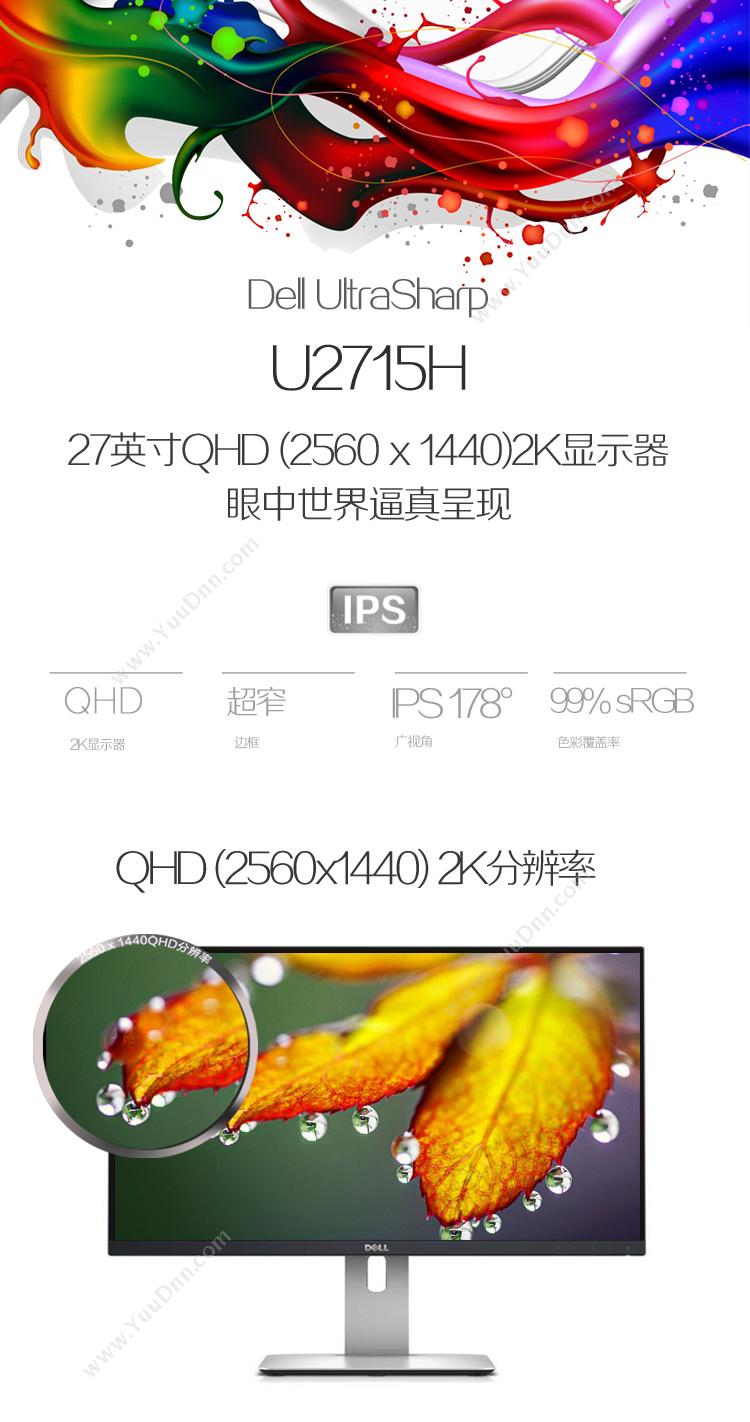戴尔 Dell U2715H  27英寸LED背光IPS 液晶显示器