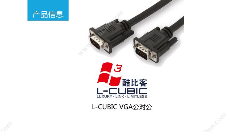 酷比客 L-Cubic LCAVECVGABK-L-CUBIC VGA视频线 3米 公对公 （黑） 用于VGA接口的电脑 显示器 电视机之间的连接 视频线