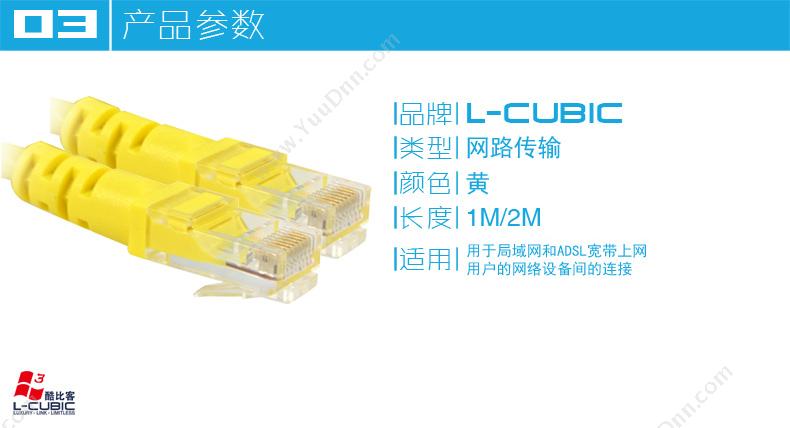 酷比客 L-Cubic LCLN5EYWM-1M-JD 超五类  （黄） 超五类